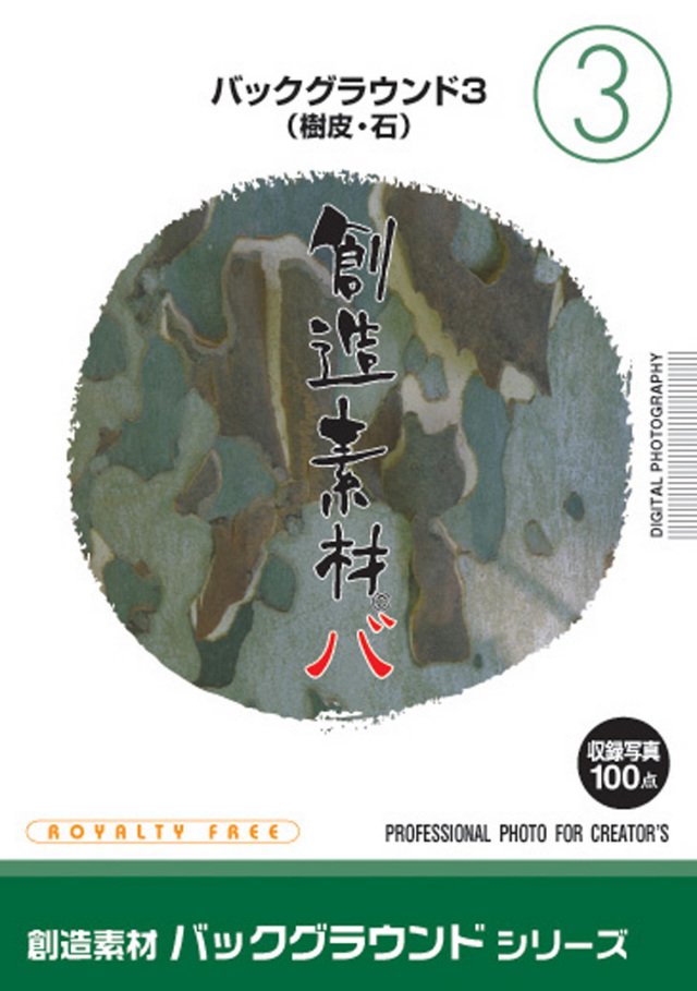 創造素材 バックグラウンドシリーズ[3]バックグラウンド3（樹皮・石）