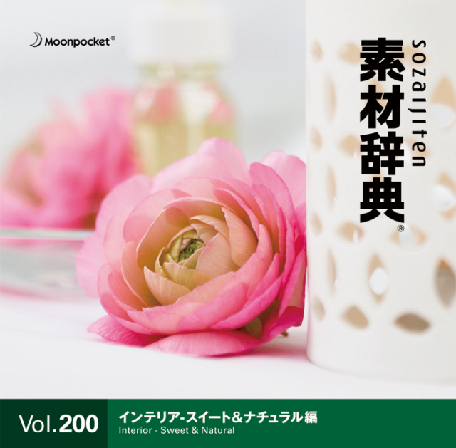 素材辞典 Vol.200〈インテリア-スイート＆ナチュラル編〉