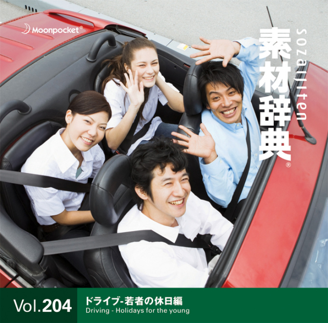 素材辞典 Vol.204〈ドライブ-若者の休日編〉