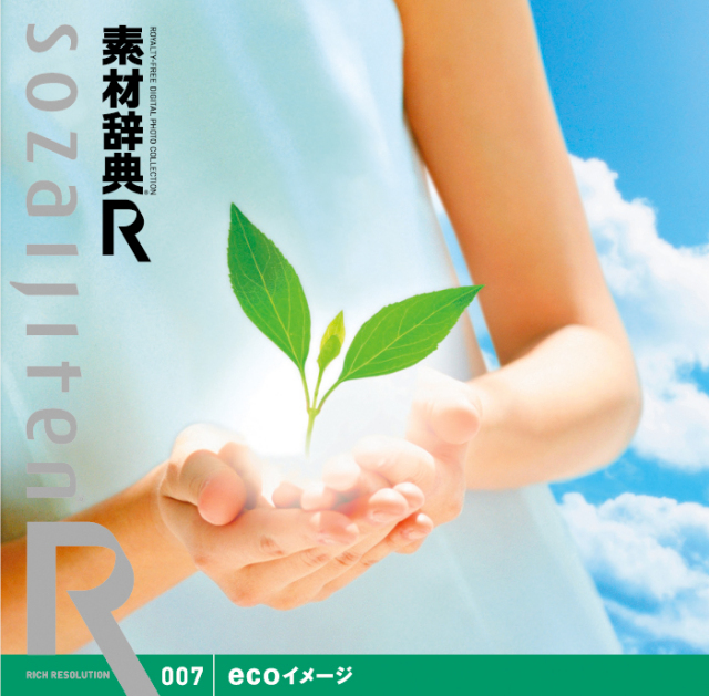 素材辞典[R(アール)] 007 ecoイメージ