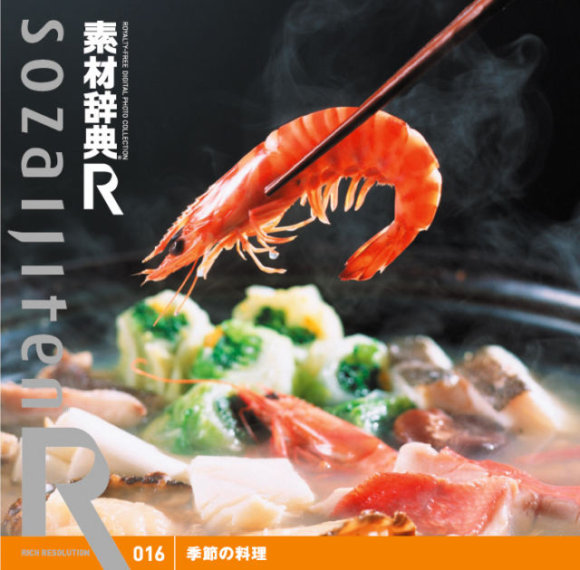 素材辞典[R(アール)] 016 季節の料理