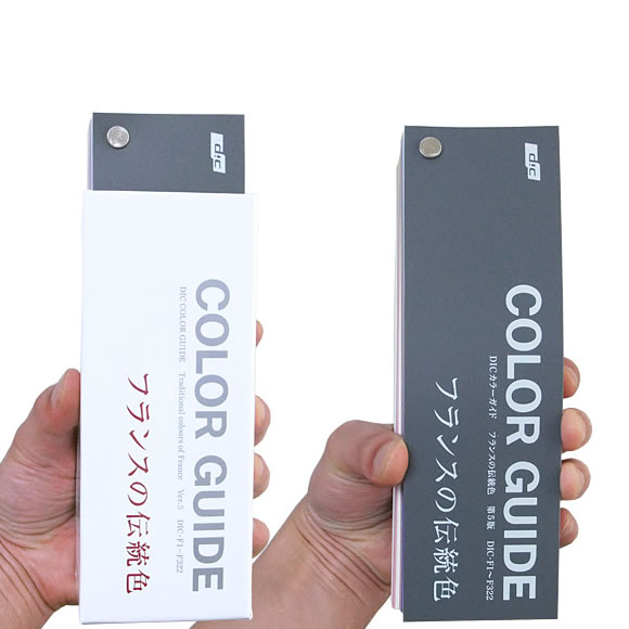 DICカラーガイド フランスの伝統色【第7版】 色見本 カラーサンプル