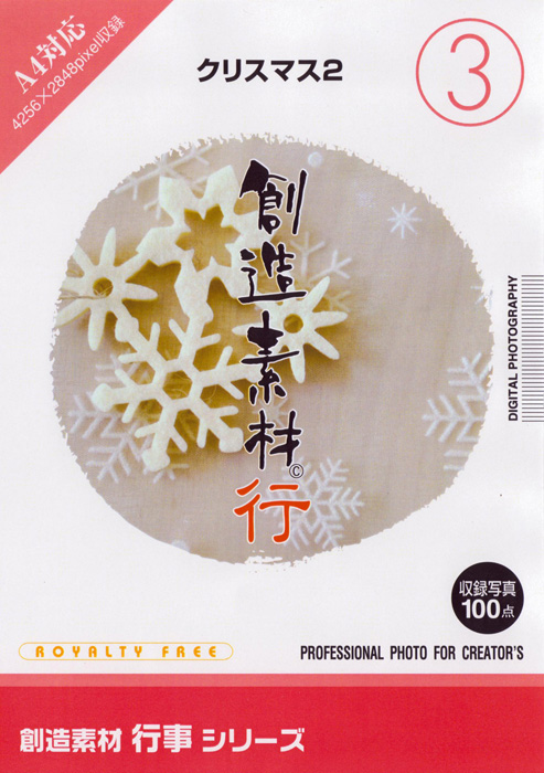 創造素材 行事シリーズ[3]クリスマス2