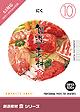 創造素材 食シリーズ [10] にく