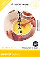 創造素材 食シリーズ [14] パン・サラダ・おかず