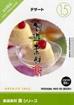 創造素材 食シリーズ [15] デザート