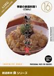 創造素材 食シリーズ [16] 季節の家庭料理1（ごはん）