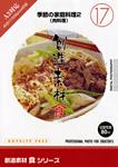 創造素材 食シリーズ [17] 季節の家庭料理2（肉料理）