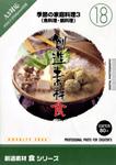 創造素材 食シリーズ [18] 季節の家庭料理3（魚料理・鍋料理）