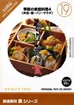 創造素材 食シリーズ [19] 季節の家庭料理4（弁当・麺・パン・サラダ）