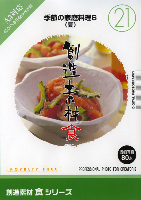 創造素材 食シリーズ [21] 季節の家庭料理6（夏）