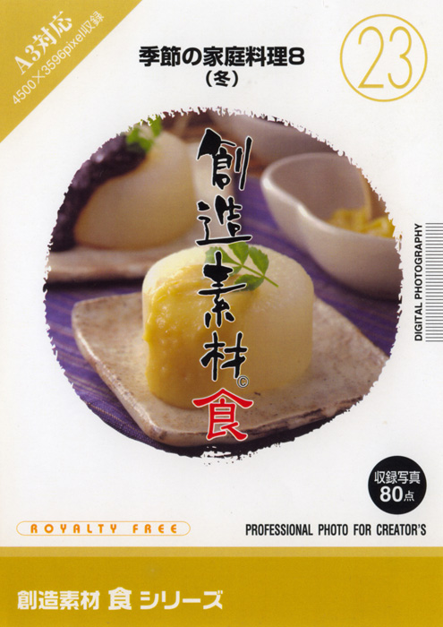 創造素材 食シリーズ [23] 季節の家庭料理8（冬）