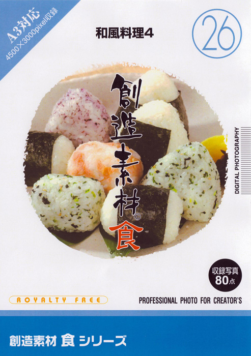 創造素材 食シリーズ[26]和風料理4