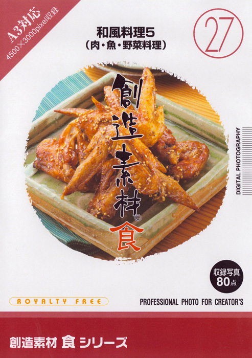創造素材 食シリーズ[27]和風料理5（肉・魚・野菜料理）