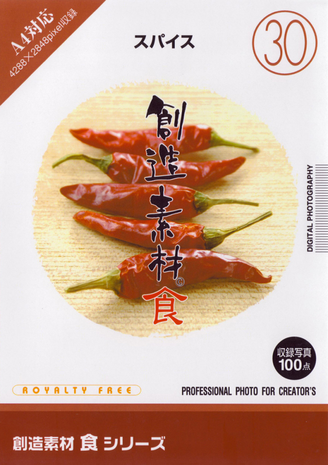 創造素材 食シリーズ[30]スパイス