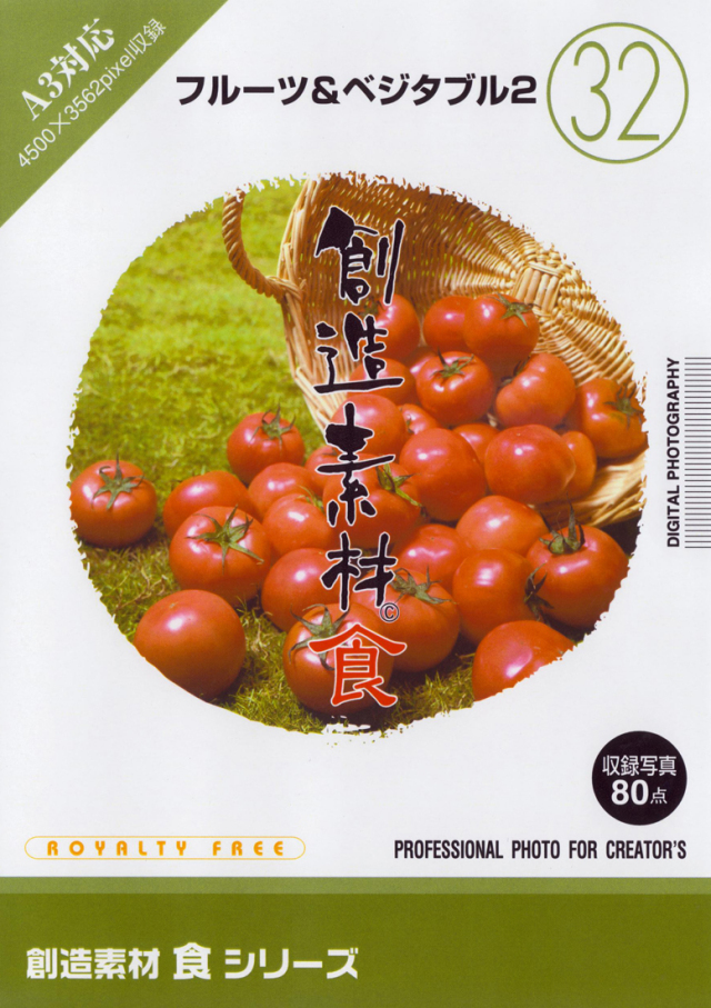 創造素材 食シリーズ[32]フルーツ＆ベジタブル2