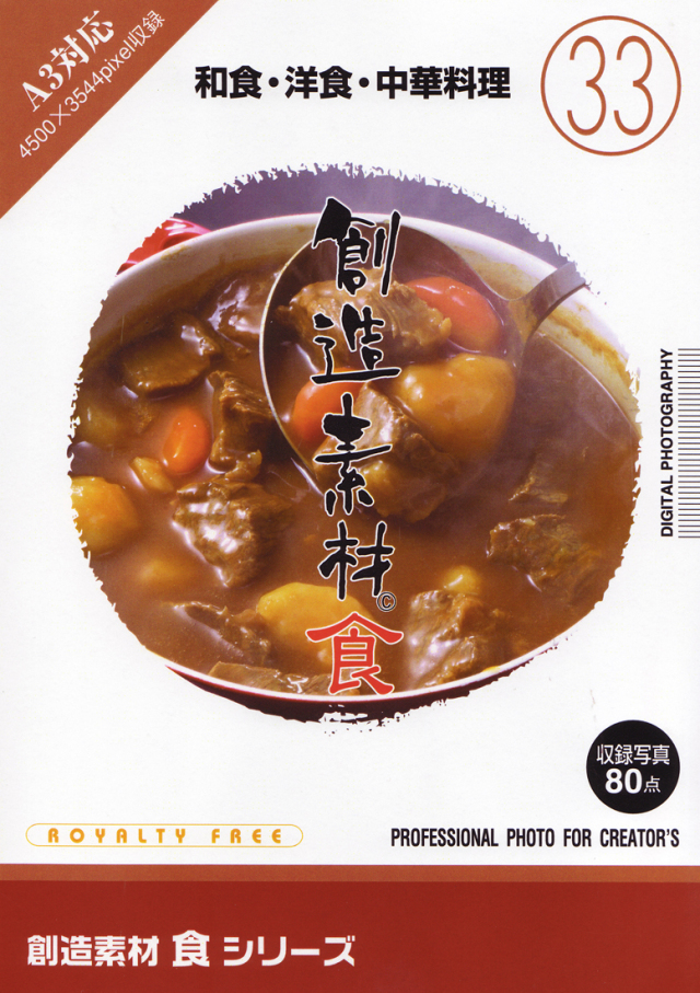 創造素材 食シリーズ［33］和食・洋食・中華料理