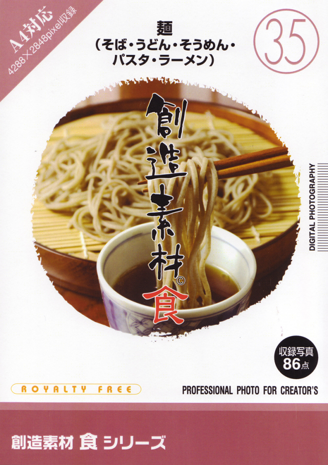 創造素材 食シリーズ［35］麺（そば・うどん・そうめん・パスタ・ラーメン）