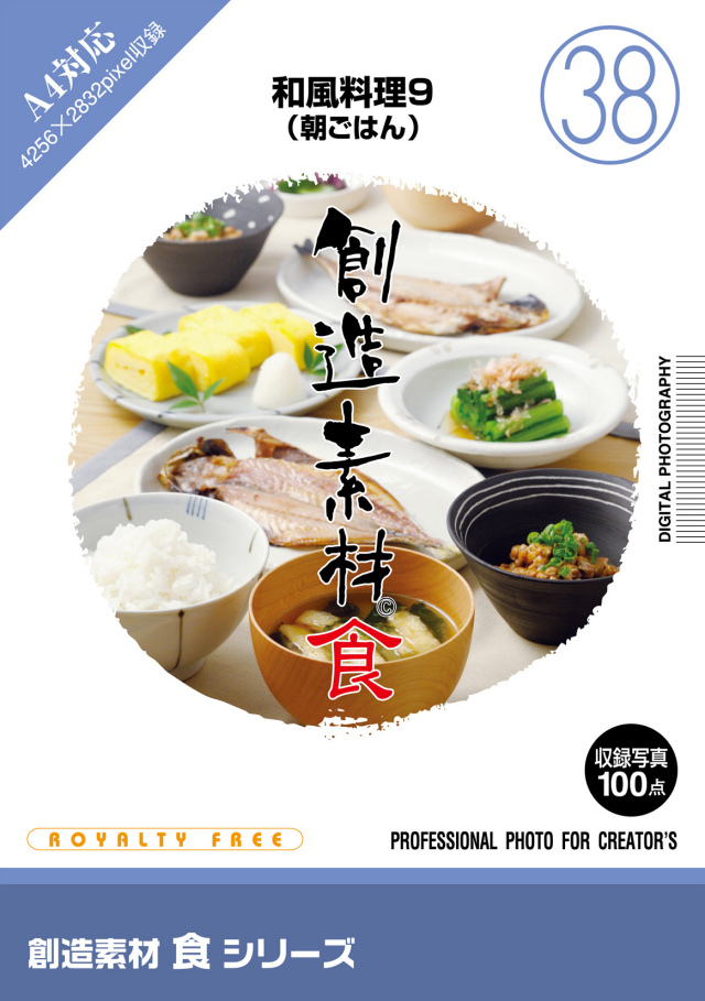 創造素材 食シリーズ[38]和風料理9（朝ごはん）