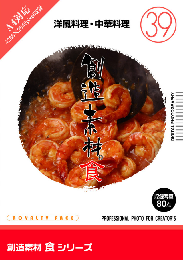 創造素材 食シリーズ[39]洋風料理・中華料理　