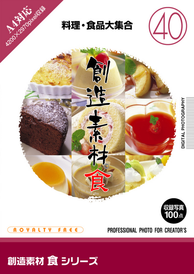 創造素材 食シリーズ[40]料理・食品大集合