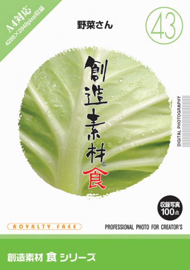 創造素材 食シリーズ[43]野菜さん