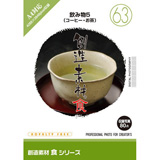 創造素材 食シリーズ［63］飲み物5（コーヒー・お茶）