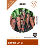 創造素材 食シリーズ[38]農業収穫