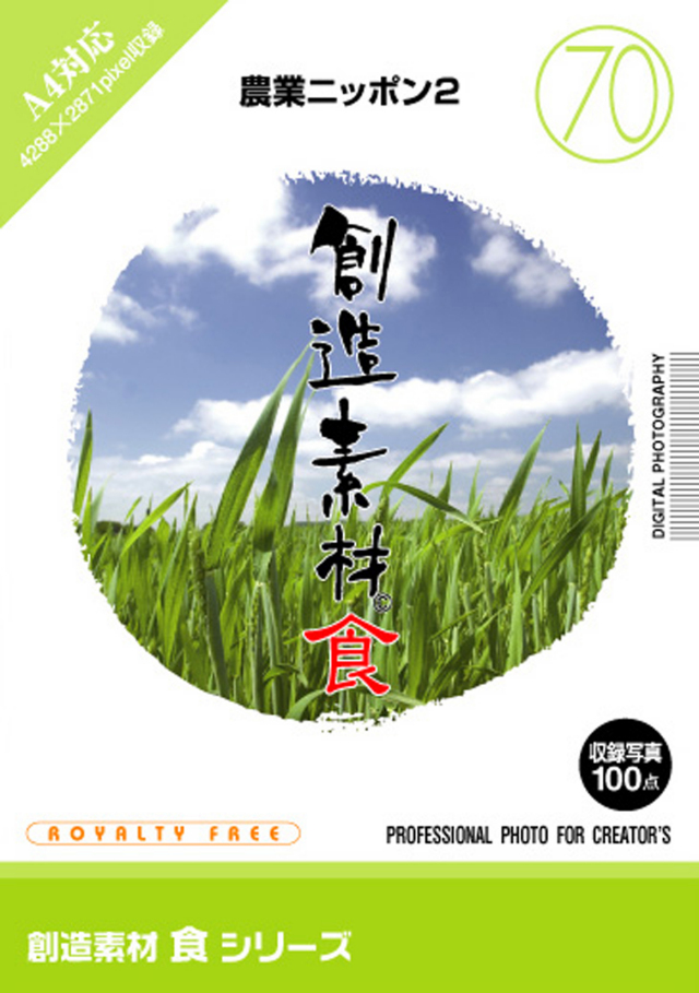 創造素材 食シリーズ［70］農業ニッポン2