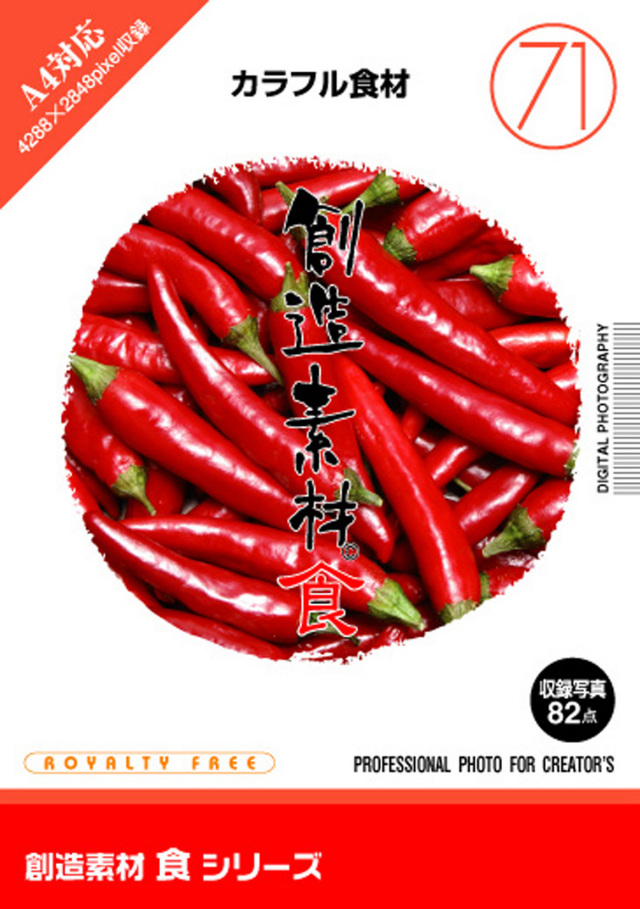 創造素材 食シリーズ［71］カラフル食材