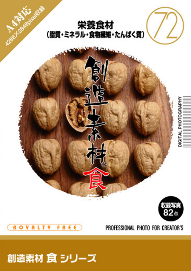 創造素材 食シリーズ［72］栄養食材（脂質・ミネラル・食物繊維・たんぱく質）