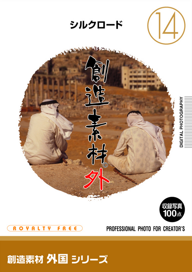 創造素材 外国シリーズ[14]シルクロード