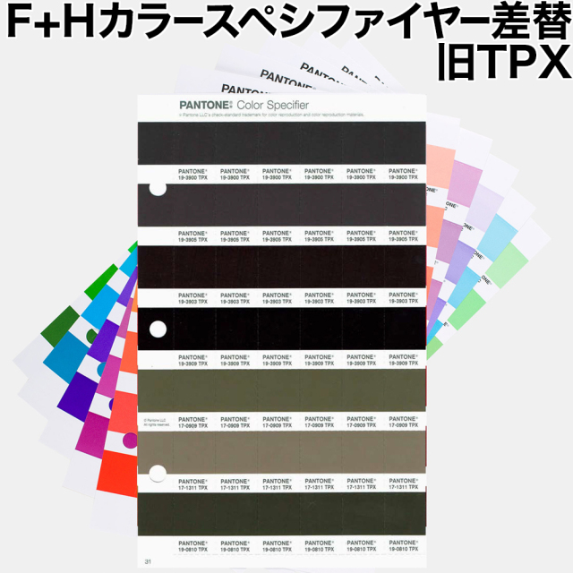 PANTONE FHI カラースペシファイヤー 差替 旧TPX