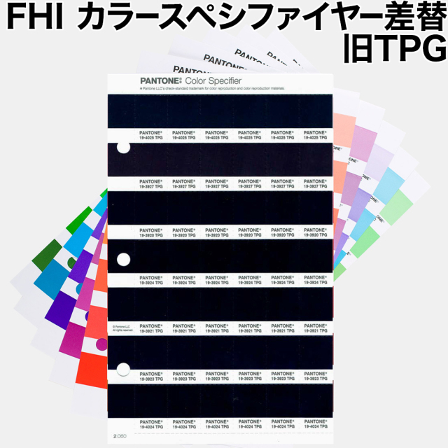 PANTONE FHIカラースペシファイヤー差替 旧TPG