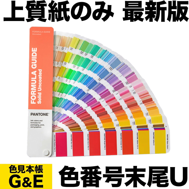 PANTONE 捕まり GOE UNCOATED パントンゴー GSPS-002 X
