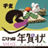 ごりっぱ年賀状3 干支　子