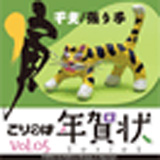 ごりっぱ年賀状5 「干支　寅」