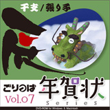 ごりっぱ年賀状7 「干支　辰」