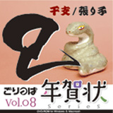 ごりっぱ年賀状8 「干支　巳」