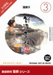創造素材 温泉シリーズ [3] 温泉3