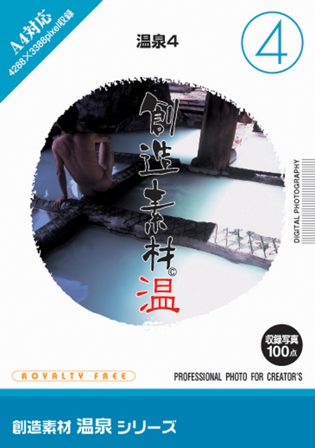 創造素材 温泉シリーズ[4]温泉4