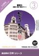 創造素材 日本シリーズ [3] 東京3（銀座・渋谷・東京タワー）