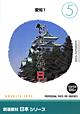 創造素材 日本シリーズ [5] 愛知1