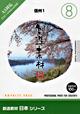 創造素材 日本シリーズ [8] 信州1