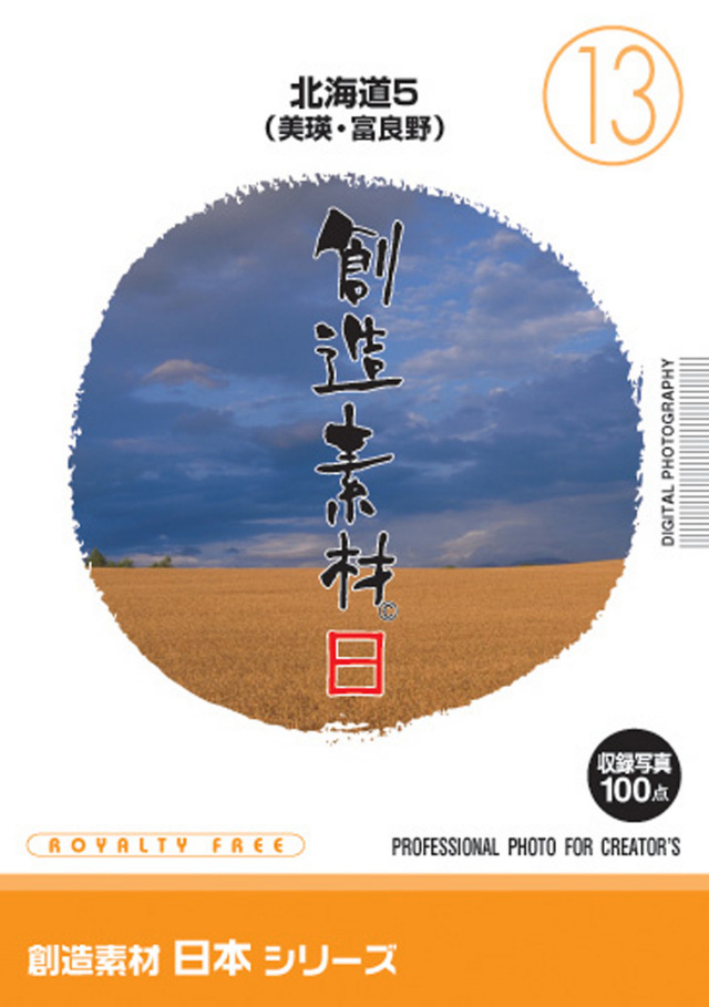 創造素材 日本シリーズ[13]北海道5（美瑛・富良野）