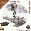 創造素材 日本/温泉Vol.2（PhotoCD版）