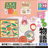 ごりっぱ季節3 はる物語