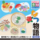 ごりっぱ季節4 なつ物語