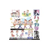 ごりっぱ満てん4 ハイカラ生活