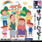 ごりっぱ満てん11 「はっぴーハッピー」